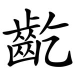齕