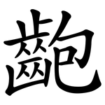齙