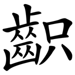 齞