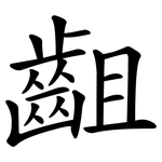 齟