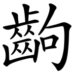 齣