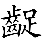 齪