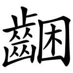 齫