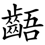齬