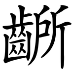 齭