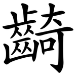 齮