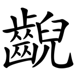 齯