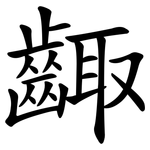 齱
