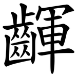 齳
