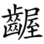 齷