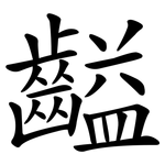 齸