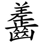 齹