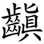 齻