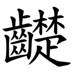 齼