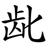 龀