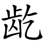 龁