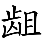 龃