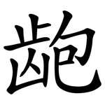 龅