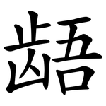 龉
