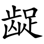 龊