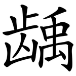 龋