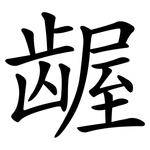 龌