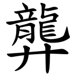 龏