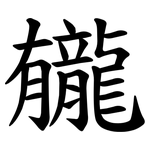 龓
