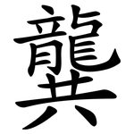龔