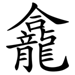 龕