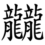 龖