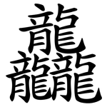 龘