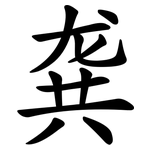 龚
