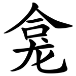 龛