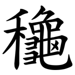 龝
