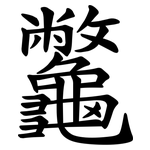 龞