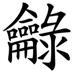 龣