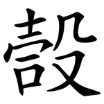嗀