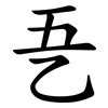 㐏