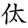 㑀