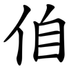 㑑