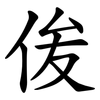 㑓
