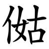 㑬