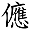 㒣