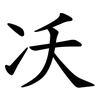 㓇