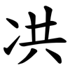 㓋