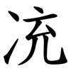 㓍