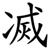 㓕