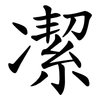 㓗