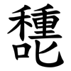㘒